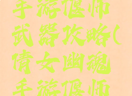 倩女幽魂手游偃师武器攻略(倩女幽魂手游偃师武器大全)