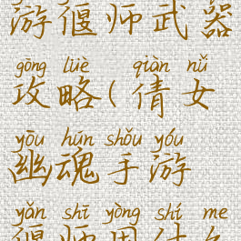 倩女幽魂手游偃师武器攻略(倩女幽魂手游偃师用什么武器)