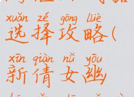 倩女幽魂手游偃师武器选择攻略(新倩女幽魂偃师武器选择)