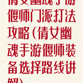 倩女幽魂手游偃师门派打法攻略(倩女幽魂手游偃师装备选择路线讲解)