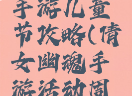 倩女幽魂手游儿童节攻略(倩女幽魂手游活动周表)