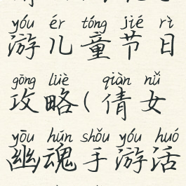 倩女幽魂手游儿童节日攻略(倩女幽魂手游活动周表)