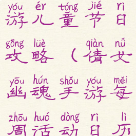 倩女幽魂手游儿童节日攻略(倩女幽魂手游每周活动日历)