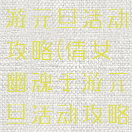 倩女幽魂手游元旦活动攻略(倩女幽魂手游元旦活动攻略大全)