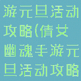 倩女幽魂手游元旦活动攻略(倩女幽魂手游元旦活动攻略最新)