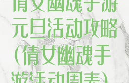 倩女幽魂手游元旦活动攻略(倩女幽魂手游活动周表)