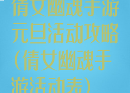 倩女幽魂手游元旦活动攻略(倩女幽魂手游活动表)