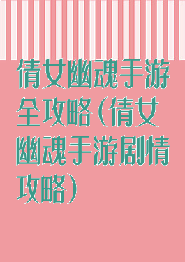 倩女幽魂手游全攻略(倩女幽魂手游剧情攻略)