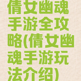 倩女幽魂手游全攻略(倩女幽魂手游玩法介绍)