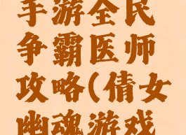 倩女幽魂手游全民争霸医师攻略(倩女幽魂游戏医师)