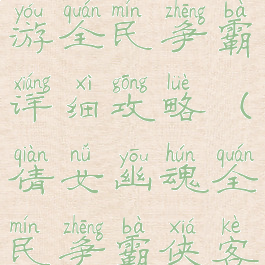 倩女幽魂手游全民争霸详细攻略(倩女幽魂全民争霸侠客打造)