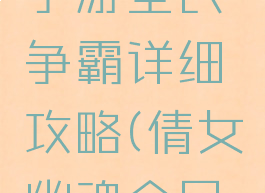 倩女幽魂手游全民争霸详细攻略(倩女幽魂全民争霸赛)