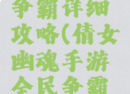 倩女幽魂手游全民争霸详细攻略(倩女幽魂手游全民争霸详细攻略视频)