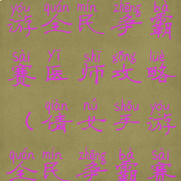 倩女幽魂手游全民争霸赛医师攻略(倩女手游全民争霸赛医师打造)
