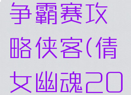 倩女幽魂手游全民争霸赛攻略侠客(倩女幽魂2018全民争霸赛冠军)