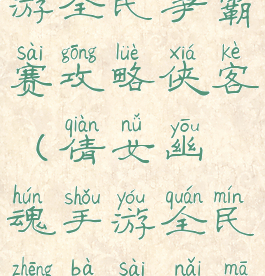 倩女幽魂手游全民争霸赛攻略侠客(倩女幽魂手游全民争霸赛奶妈配置)