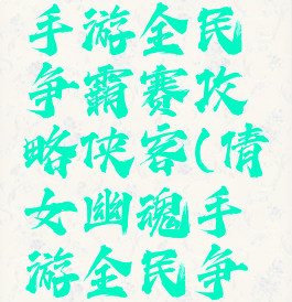 倩女幽魂手游全民争霸赛攻略侠客(倩女幽魂手游全民争霸赛时间)