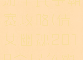 倩女幽魂手游全民争霸赛攻略(倩女幽魂2018全民争霸赛冠军)