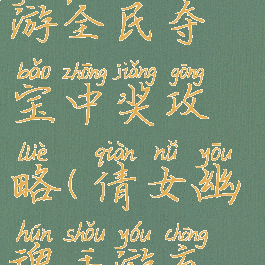 倩女幽魂手游全民夺宝中奖攻略(倩女幽魂手游充值奖励)