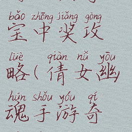 倩女幽魂手游全民夺宝中奖攻略(倩女幽魂手游奇遇任务奖励)