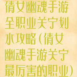 倩女幽魂手游全职业关宁划水攻略(倩女幽魂手游关宁最厉害的职业)