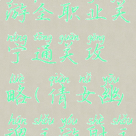 倩女幽魂手游全职业关宁通关攻略(倩女幽魂手游射手关宁)