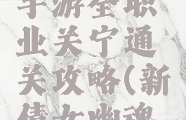 倩女幽魂手游全职业关宁通关攻略(新倩女幽魂关宁攻略)