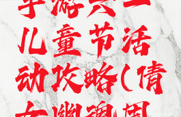 倩女幽魂手游六一儿童节活动攻略(倩女幽魂周六活动)