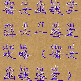 倩女幽魂手游六一密室攻略(倩女幽魂密室)