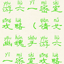 倩女幽魂手游六一密室攻略(倩女幽魂手游六一密室攻略图)