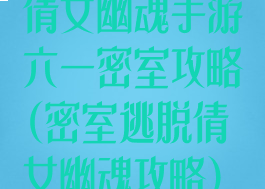 倩女幽魂手游六一密室攻略(密室逃脱倩女幽魂攻略)
