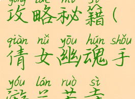 倩女幽魂手游兰若寺攻略秘籍(倩女幽魂手游兰若寺攻略秘籍大全)