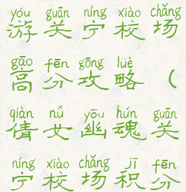 倩女幽魂手游关宁校场高分攻略(倩女幽魂关宁校场积分)