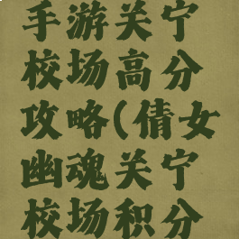 倩女幽魂手游关宁校场高分攻略(倩女幽魂关宁校场积分商店在哪)