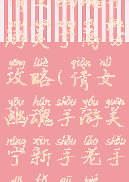 倩女幽魂手游关宁高分攻略(倩女幽魂手游关宁新手老手打法区别)