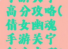 倩女幽魂手游关宁高分攻略(倩女幽魂手游关宁积分在哪?)