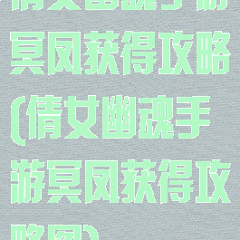 倩女幽魂手游冥凤获得攻略(倩女幽魂手游冥凤获得攻略图)