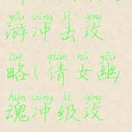 倩女幽魂手游冲击攻略(倩女幽魂冲级攻略手游)