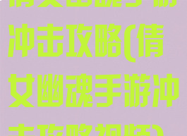 倩女幽魂手游冲击攻略(倩女幽魂手游冲击攻略视频)