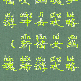 倩女幽魂手游冲击攻略(新倩女幽魂端游攻略)