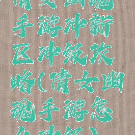 倩女幽魂手游冲新区冲级攻略(倩女幽魂手游怎么冲级)