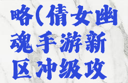 倩女幽魂手游冲新区冲级攻略(倩女幽魂手游新区冲级攻略一天60级冲级技巧)