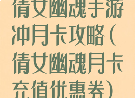 倩女幽魂手游冲月卡攻略(倩女幽魂月卡充值优惠券)