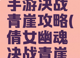 倩女幽魂手游决战青崖攻略(倩女幽魂决战青崖打法)