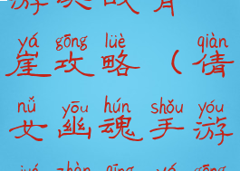 倩女幽魂手游决战青崖攻略(倩女幽魂手游决战青崖攻略图)