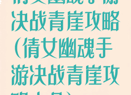 倩女幽魂手游决战青崖攻略(倩女幽魂手游决战青崖攻略大全)