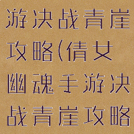 倩女幽魂手游决战青崖攻略(倩女幽魂手游决战青崖攻略视频)