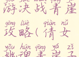 倩女幽魂手游决战青崖攻略(倩女幽魂青崖子攻略)