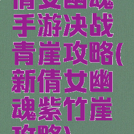 倩女幽魂手游决战青崖攻略(新倩女幽魂紫竹崖攻略)