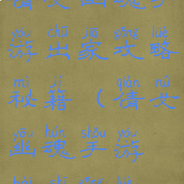 倩女幽魂手游出家攻略秘籍(倩女幽魂手游拜师攻略)